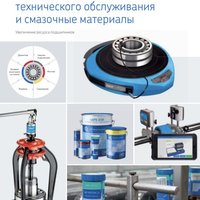 Изделия SKF для технического обслуживания и смазочные материалы