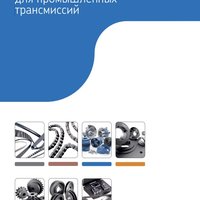 Продукция SKF для промышленных трансмиссий