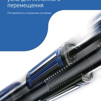 Подшипники и узлы для линейного перемещения SKF