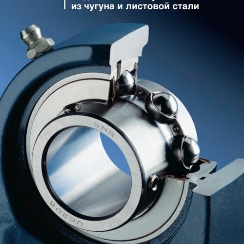 SNR Шариковые подшипниковые узлы из чугуна и стали