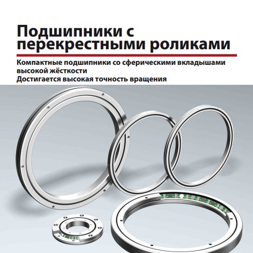 Подшипники с перекрестными роликами ТНК