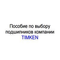 Пособие по выбору подшипников компании Timken