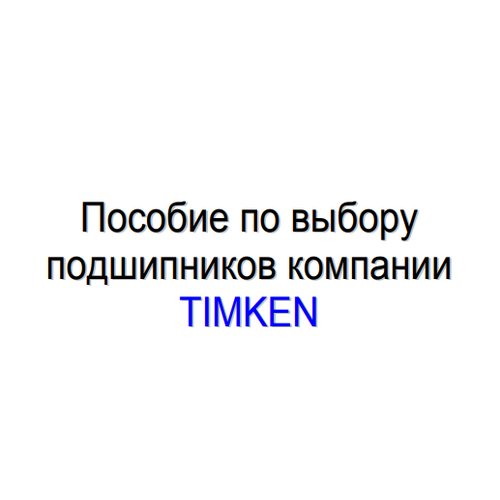 Пособие по выбору подшипников компании Timken