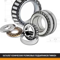 Конические роликовые подшипники Timken. Общие сведения о конических роликовых подшипниках