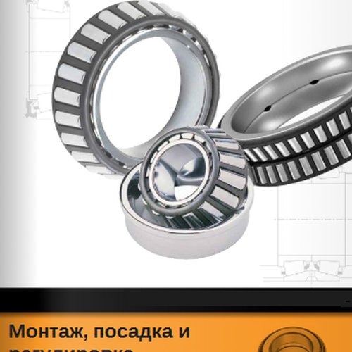 Монтаж, посадка и регулировка подшипников TIMKEN