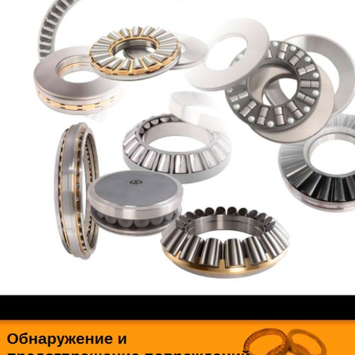 Обнаружение и предотвращение повреждений конических роликовых подшипников TIMKEN
