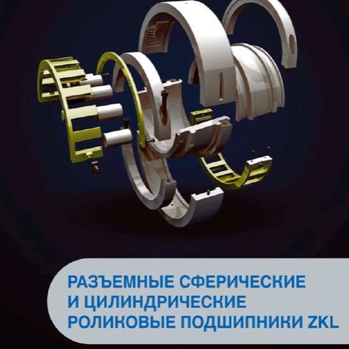 Разъемные сферические и цилиндрические роликовые подшипники ZKL