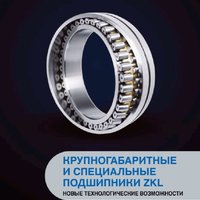 Крупногабаритные и специальные подшипники ZKL