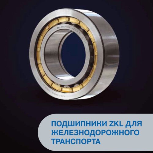 Подшипники ZKL для железнодорожного транспорта