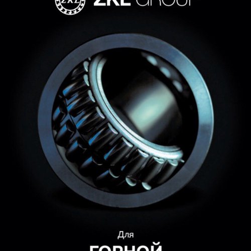 Подшипники ZKL для горной промышленности